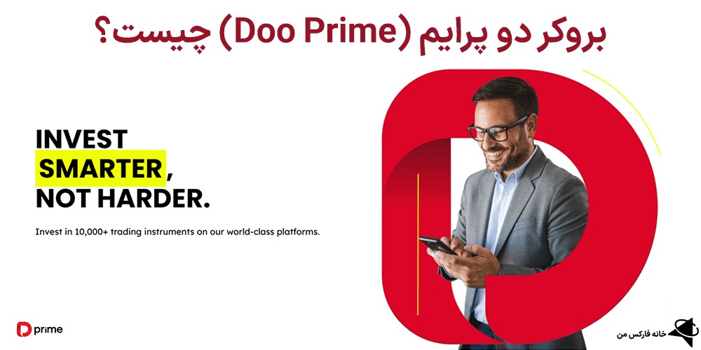 بررسی بروکر دو پرایم، معرفی بروکر دو پرایم، بروکر دو پرایم