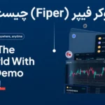 🎯بروکر فیپر (Fiper) چیست؟🌊
