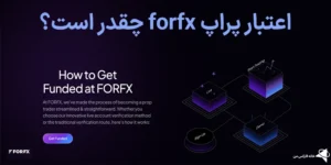 💸اعتبار پراپ forfx (فور اف ایکس) چقدر است؟⚡