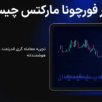 ✨بروکر فورچونا مارکتس (Fortuna Markets) چیست؟💸