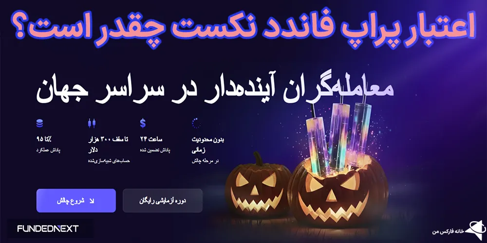 اعتبار پراپ فاندد نکست، پراپ فاندد نکست، پراپ فاندد نکست معتبر است؟