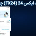 🔥بروکر اف ایکس 24 (FX24) چیست؟💸