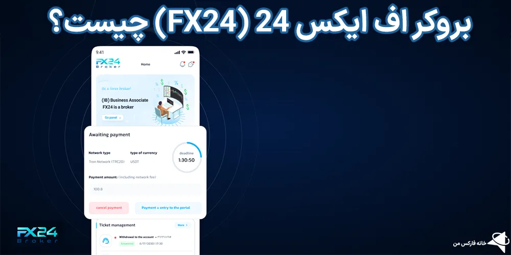 بروکر اف ایکس 24، بروکر اف ایکس 24 چیست، بروکر اف ایکس 24