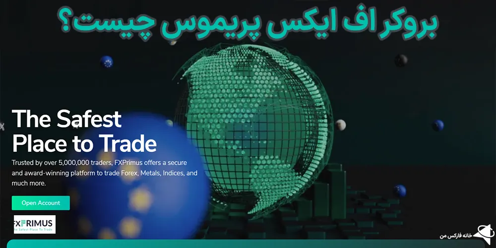 بروکر اف ایکس پریموس، بروکر اف ایکس پریموس چیست، اف ایکس پریموس