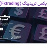 🛎️بروکر اف ایکس تریدینگ (Fxtrading) چیست؟🛸