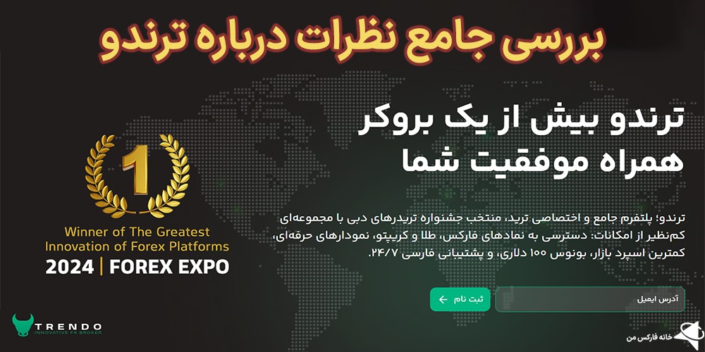 بررسی جامع نظرات درباره ترند، نظرات درباره ترندو، بروکر ترندو