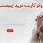 🎯بروکر گارنت ترید (Garnet Trade) چیست؟🧨