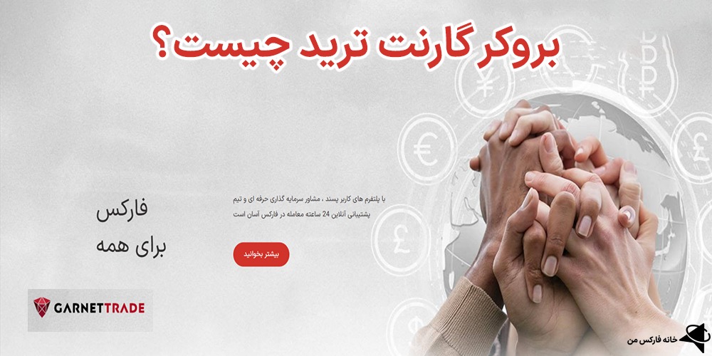 بروکر گارنت ترید، بروکر گارنت ترید چیست، گارنت ترید