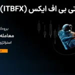🎯بروکر آی تی بی اف ایکس (ITBFX) چیست؟🧨