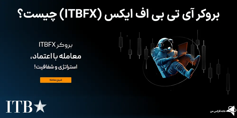 بروکر آی تی بی اف ایکس، بروکر آی تی بی اف ایکس چیست، آی تی بی اف ایکس