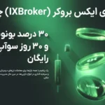 🛎️کارگزاری ای ایکس بروکر (IXBroker) چیست؟🛸