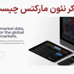 🔥بروکر نئون مارکتس (Neon Markets) چیست؟💸