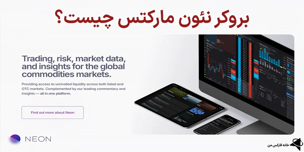 بروکر نئون مارکتس چیست، بروکر نئون مارکتس، نئون مارکتس
