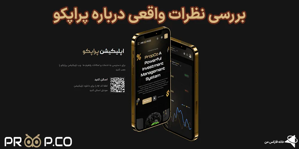 نظرات درباره پراپکو، نظرات درباره پراپکو چیست، پراپ پراپکو