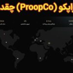 💸اعتبار پراپکو (ProopCo) چقدر است؟🔥