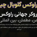 💯بروکر راوکس گلوبال (Ravex Global) چیست؟💰