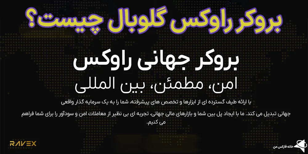 بروکر راوکس گلوبال، بروکر راوکس گلوبال چیست، راوکس گلوبال