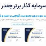 💸اعتبار سرمایه گذار برتر (SGB) چقدر است؟⚡