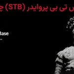 💸بروکر اس تی بی پروایدر (STB Provider) چیست؟🔥