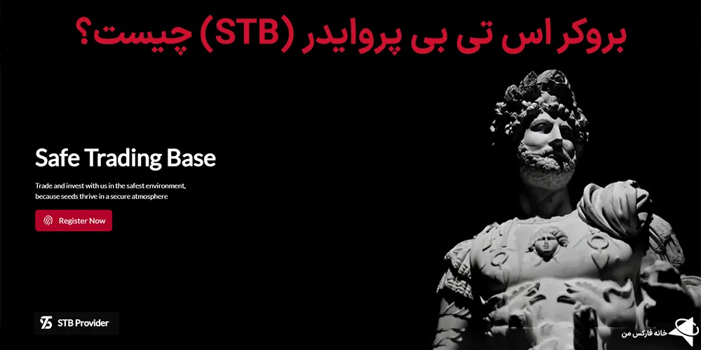 بروکر اس تی بی پروایدر، بروکر اس تی بی پروایدر چیست، اس تی بی پروایدر