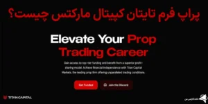 🎯پراپ فرم تایتان کپیتال مارکتس (Titan Capital Markets) چیست؟🧨