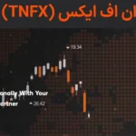 🎯بروکر تی ان اف ایکس (TNFX) چیست؟🧨