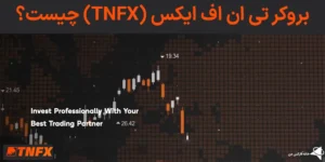 🎯بروکر تی ان اف ایکس (TNFX) چیست؟🧨