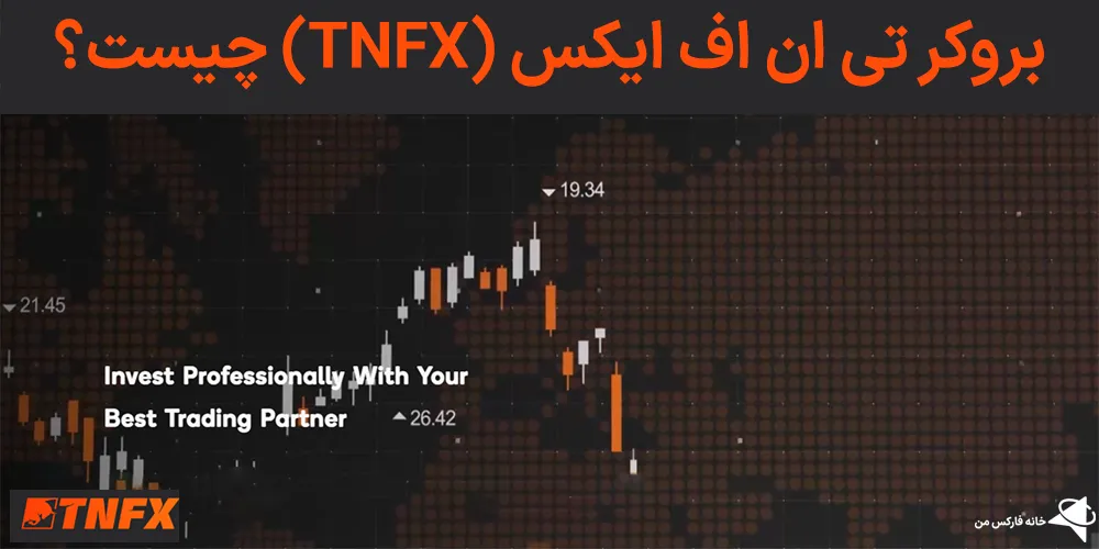 بروکر تی ان اف ایکس، بروکر تی ان اف ایکس چیست، تی ان اف ایکس