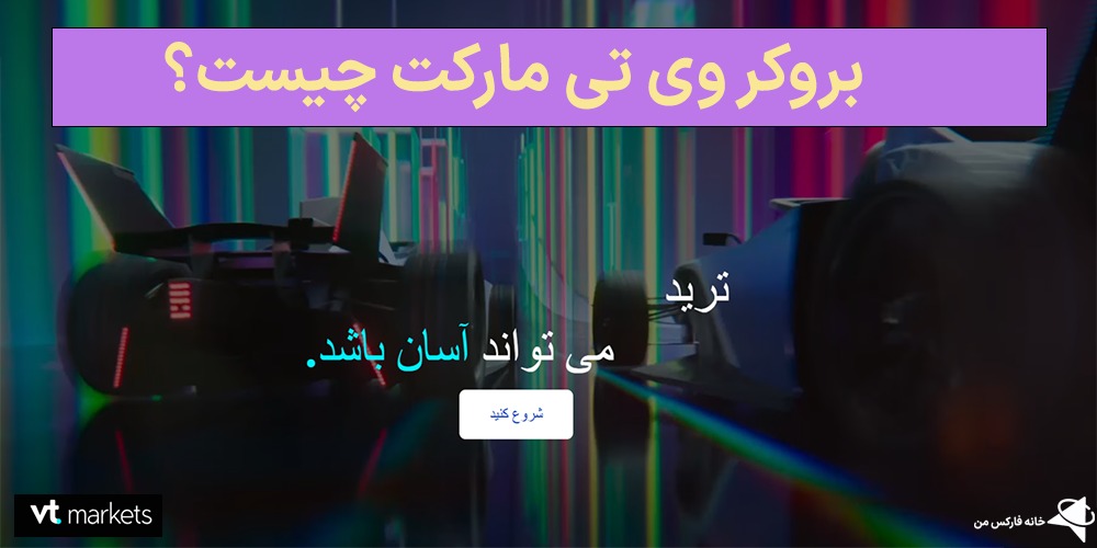 بروکر وی تی مارکت چیست، سایت بروکر وی تی مارکت، بررسی بروکر وی تی مارکت