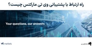 💯راه ارتباط با پشتیبانی وی تی مارکتس (VT Markets) چیست؟🙎‍♂️