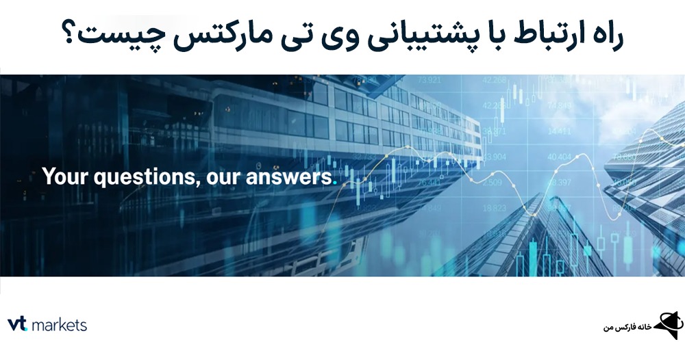 راه ارتباط با پشتیبانی وی تی مارکتس، ارتباط با پشتیبانی وی تی مارکت، پشتیبانی وی تی مارکتس