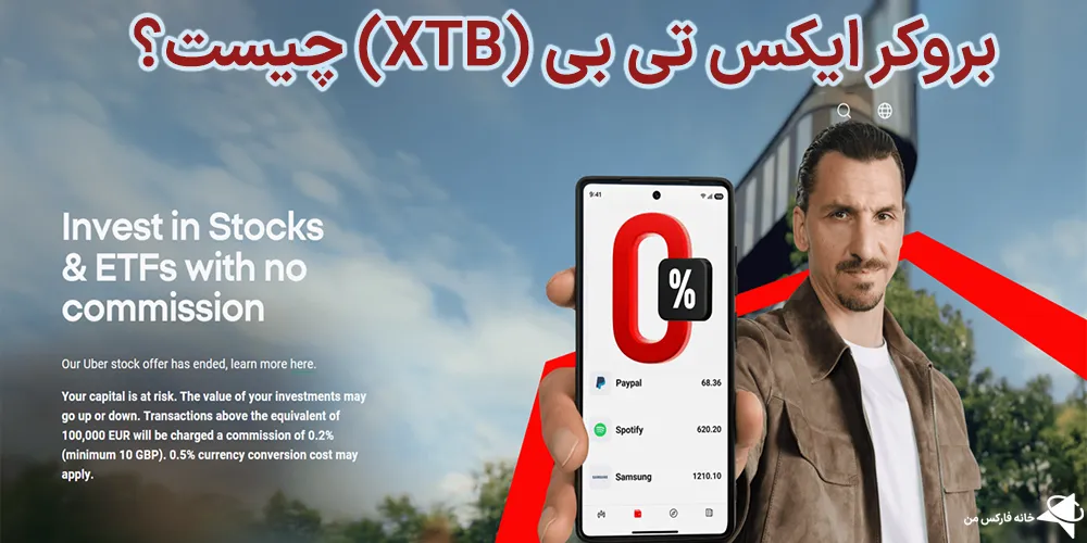 بروکر ایکس تی بی، بروکر ایکس تی بی چیست، ارز ایکس تی بی