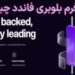 ✳️پراپ فرم بلوبری فاندد (Blueberry Funded) چیست؟💯
