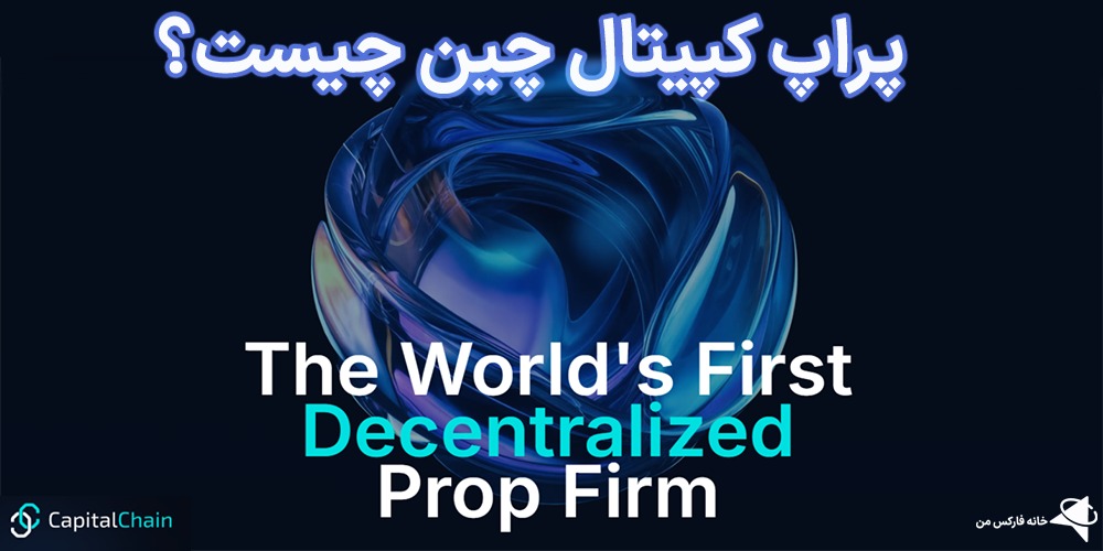 پراپ کپیتال چین، پراپ کپیتال چین چیست، کپیتال چین
