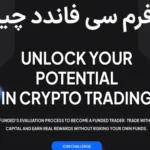 ✳️پراپ فرم سی فاندد (CFunded) چیست؟💯
