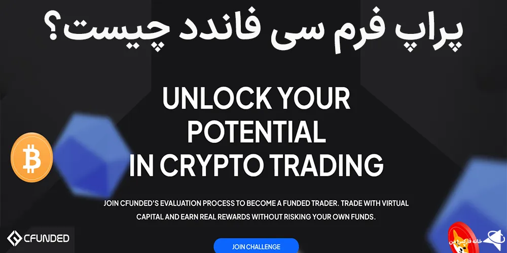 پراپ فرم سی فاندد، پراپ سی فاندد، پراپ سی فاندد چیست