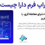 ✳️پراپ فرم دارا (Prop Dara) چیست؟💯