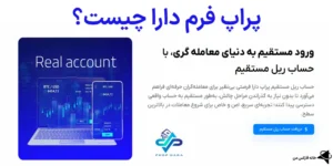 ✳️پراپ فرم دارا (Prop Dara) چیست؟💯