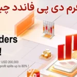 🔔پراپ فرم دی پی فاندد (DPfunded) چیست؟🌍