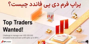 🔔پراپ فرم دی پی فاندد (DPfunded) چیست؟🌍