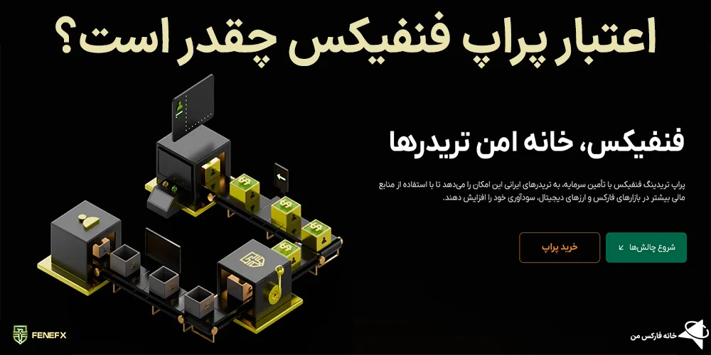 اعتبار پراپ فن فیکس، اعتبار پراپ فنفیکس، فنفیکس