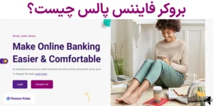 💯آموزش کامل بروکر فایننس پالس (FinancePulse)🙎‍♂️