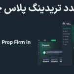 💰پراپ فاندد تریدینگ پلاس (Funded Trading Plus) چیست؟🎯