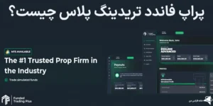💰پراپ فاندد تریدینگ پلاس (Funded Trading Plus) چیست؟🎯