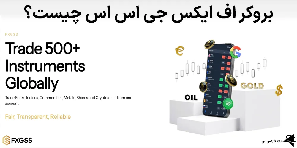 اف ایکس جی اس اس، اف ایکس جی اس اس چیست، بروکر FXGSS
