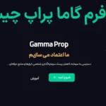 💹پراپ فرم گاما پراپ (Gamma Prop) چیست؟🔔