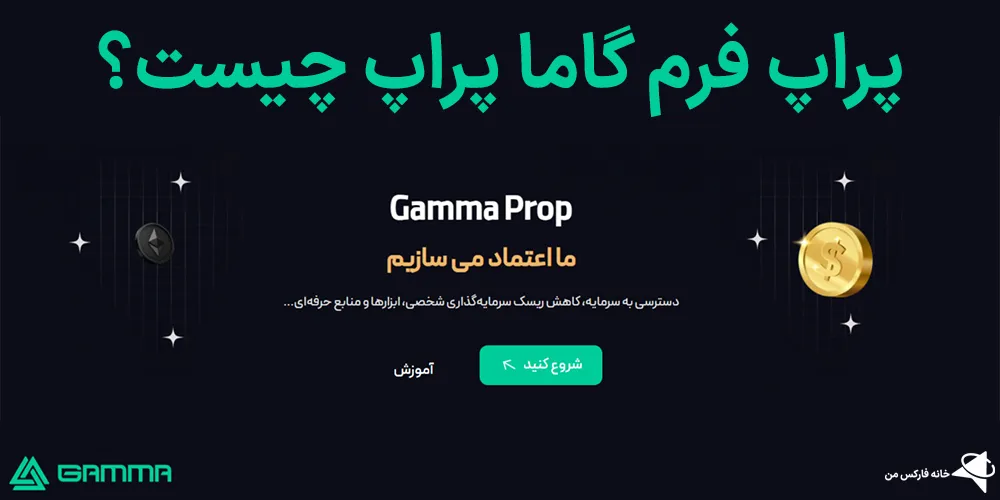 پراپ فرم گاما پراپ، پراپ فرم گاما پراپ چیست، گاما پراپ