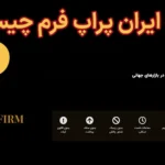 🔥پراپ ایران پراپ فرم (Iran PropFirm) چیست؟🌍