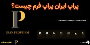🔥پراپ ایران پراپ فرم (Iran PropFirm) چیست؟🌍