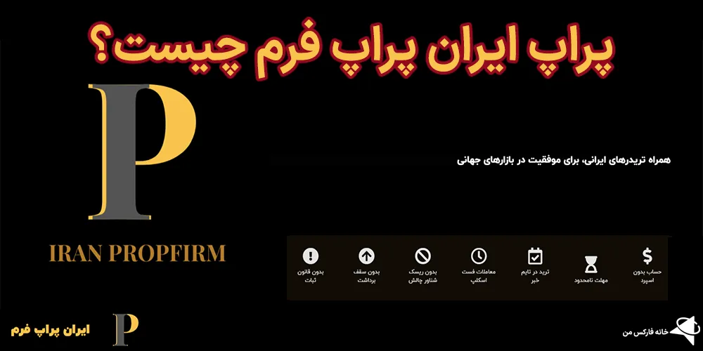 پراپ ایران پراپ فرم، بررسی ایران پراپ فرم، ایران پراپ فرم